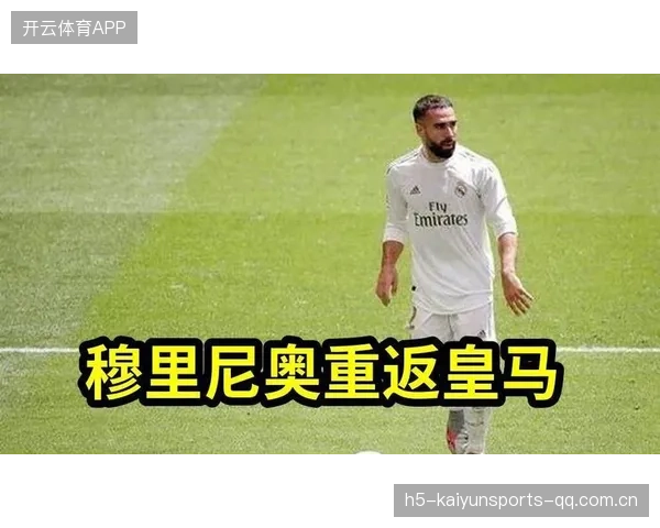 皇马更衣室氛围微妙，球员关系成隐忧